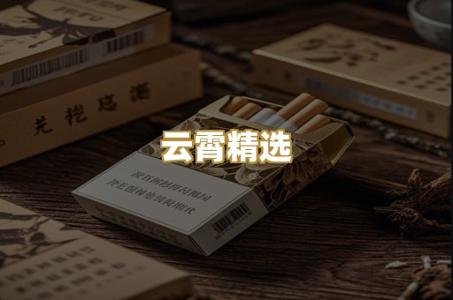 云霄精选